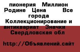 1.1) пионерия : Миллион Родине › Цена ­ 90 - Все города Коллекционирование и антиквариат » Значки   . Свердловская обл.